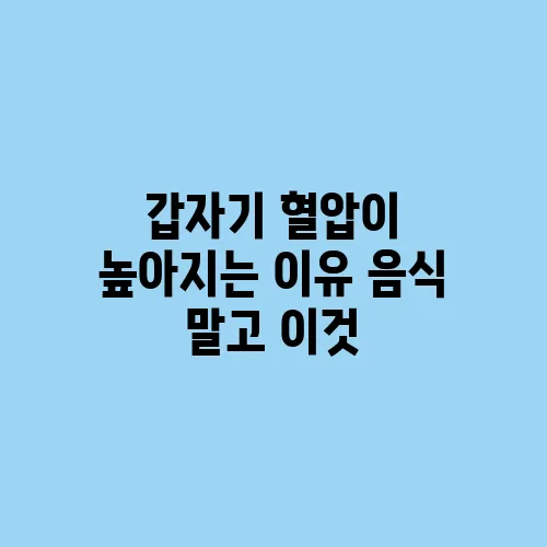 갑자기 혈압이 높아지는 이유 음식 말고 이것