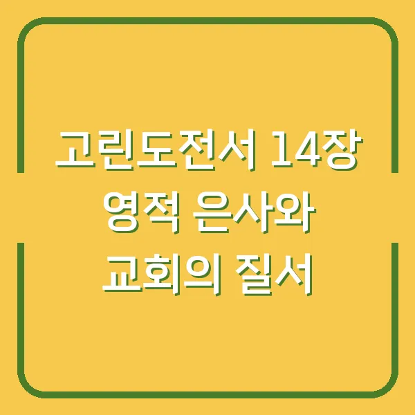 고린도전서 14장 영적 은사와 교회의 질서