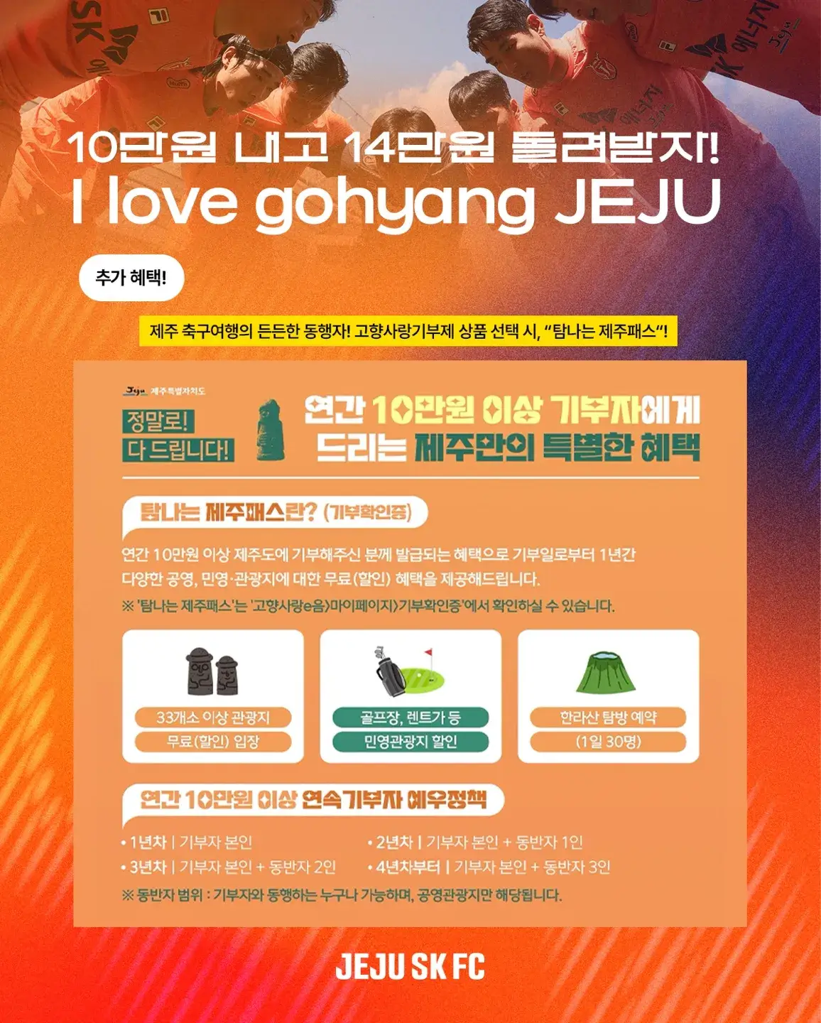 제주SK FC 2025시즌 고향사랑기부티켓 가격, 혜택, 구매기간 및 구매방법 등 안내