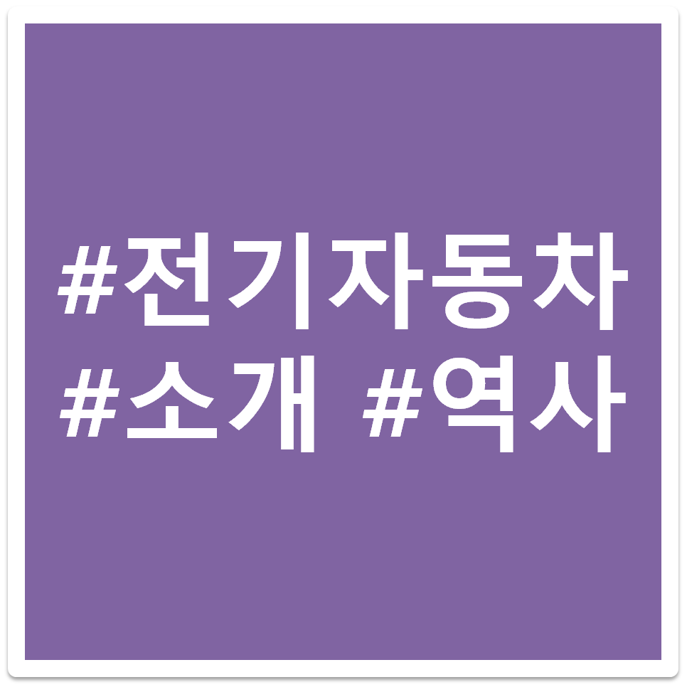 전기자동차 태그 이미지