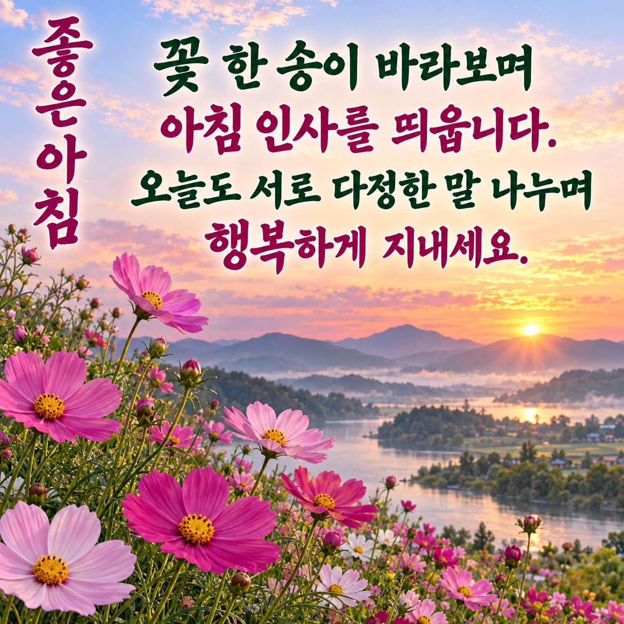 아침에 보내는 카톡 인사말 이미지 9 — 꽃 한 송이 바라보며 아침 인사를 띄웁니다. 오늘도 서로 다정한 말 나누며 행복하게 지내세요.