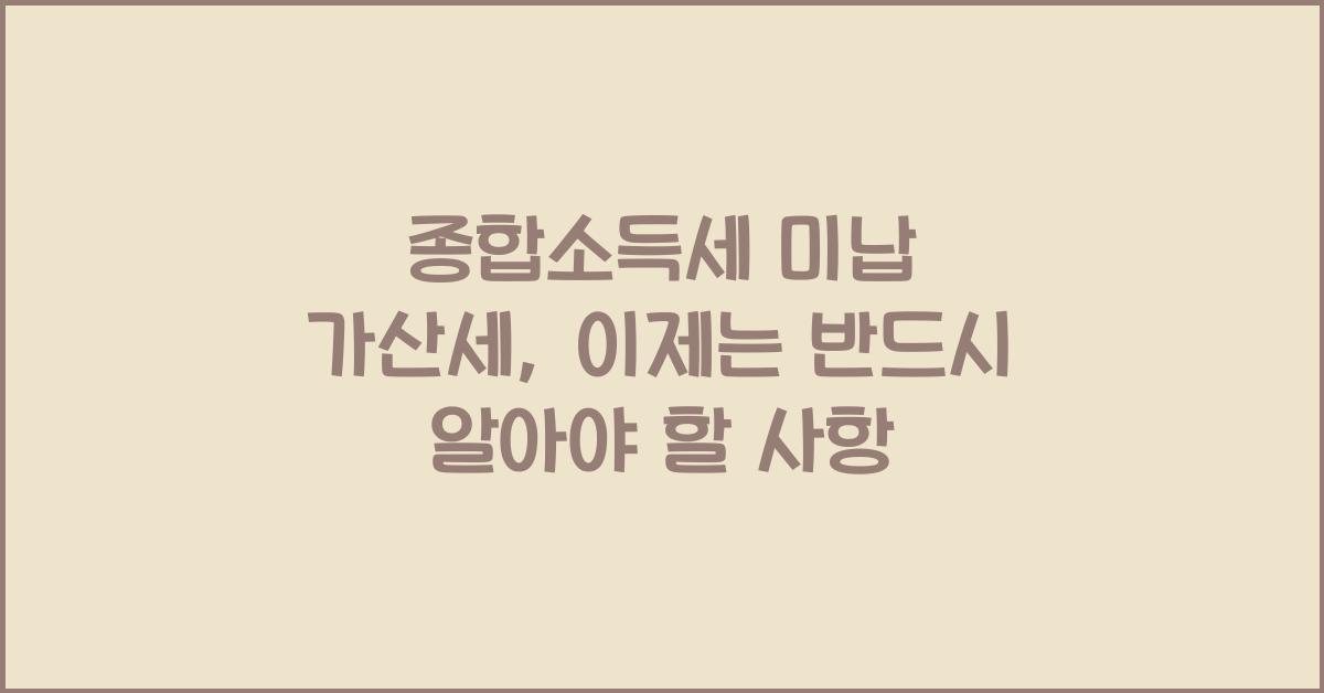 종합소득세 미납 가산세