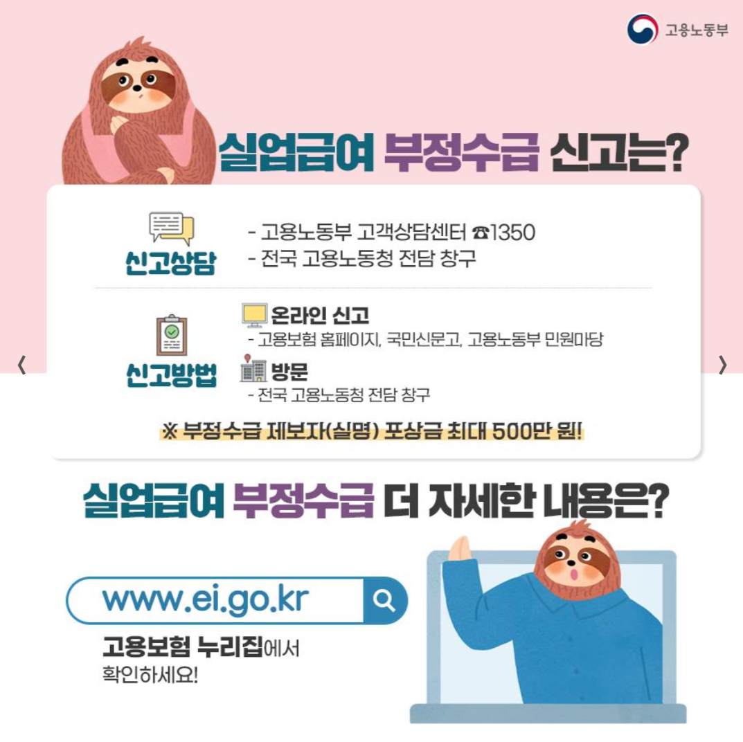 실업급여, 부정수급,