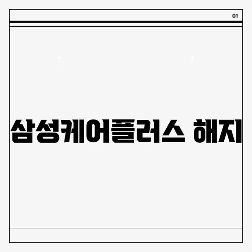 삼성케어플러스 해지