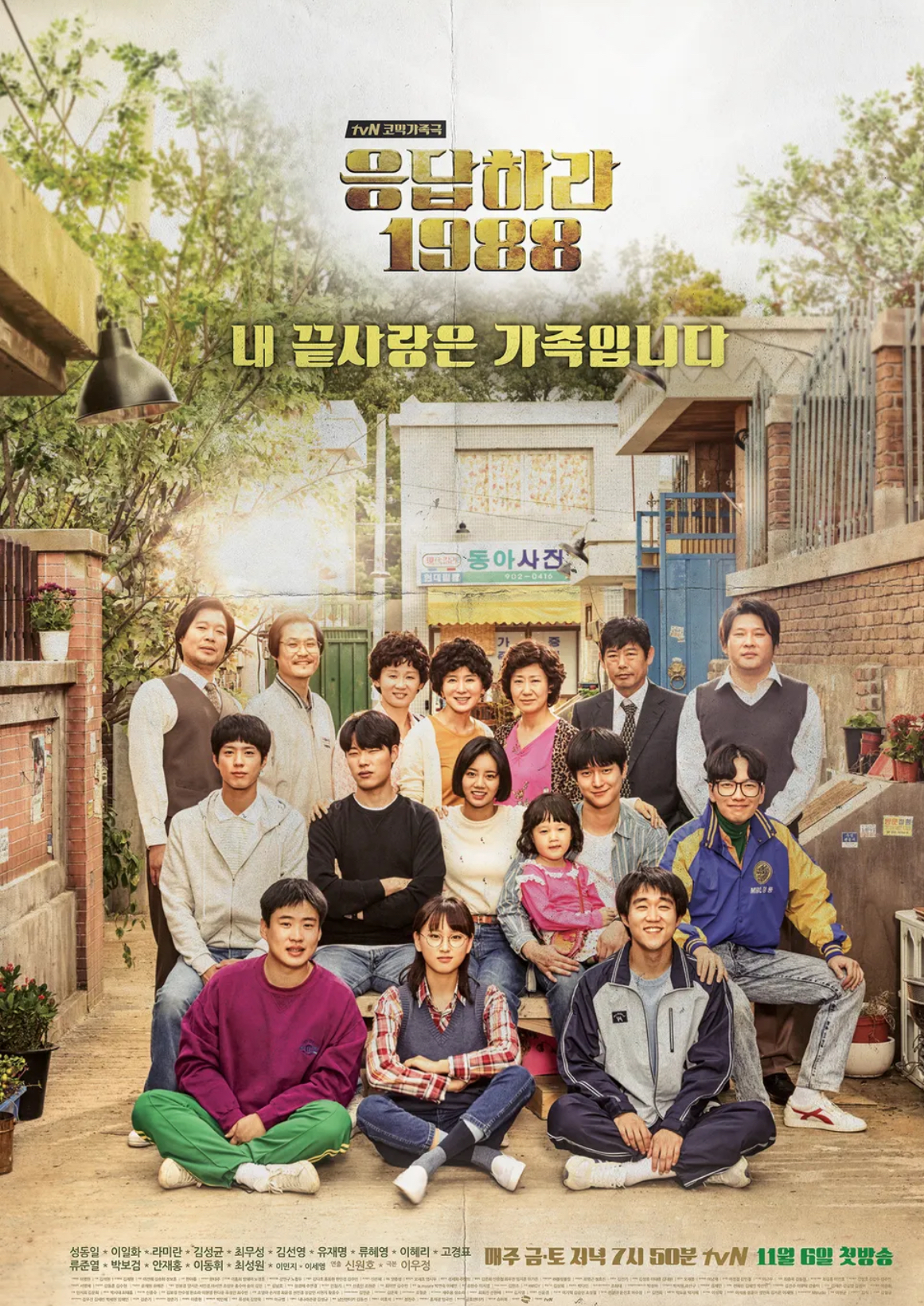 응답하라 1988 포스터