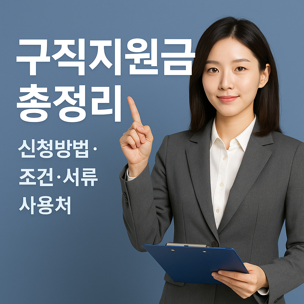 구직지원금