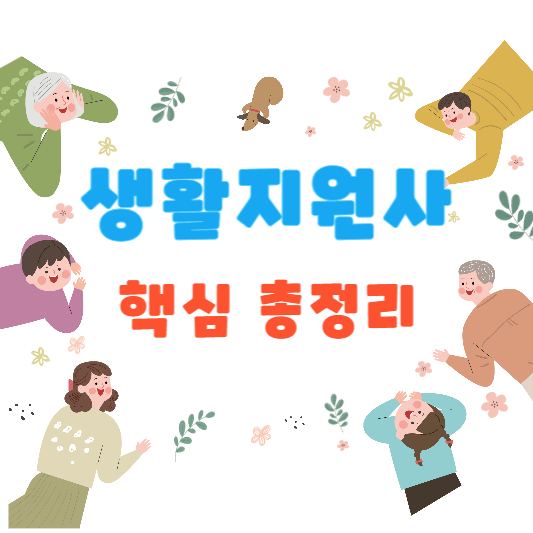 생활지원사-핵심정리