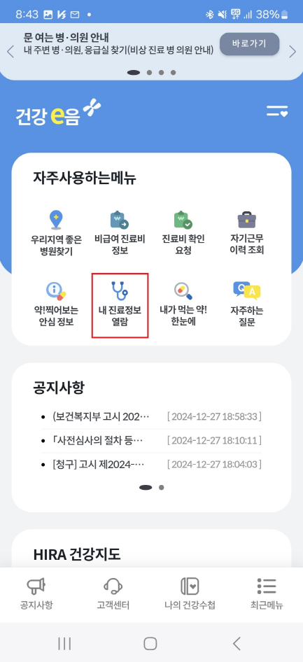 건강e음 초기화면 진료정보 열람