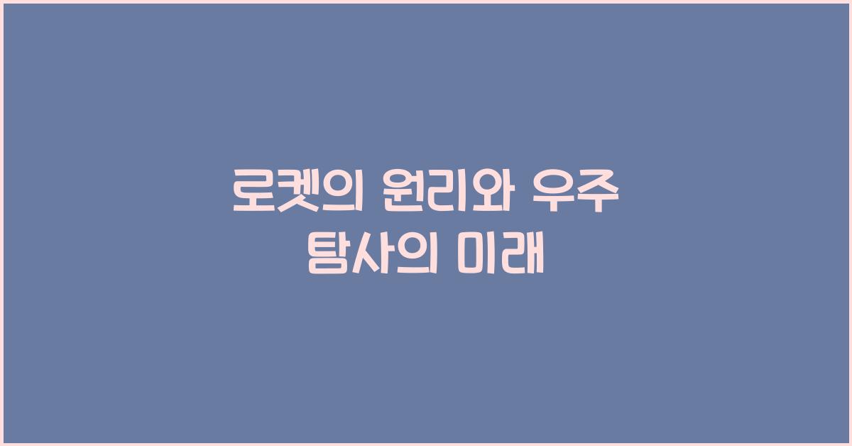로켓의 원리