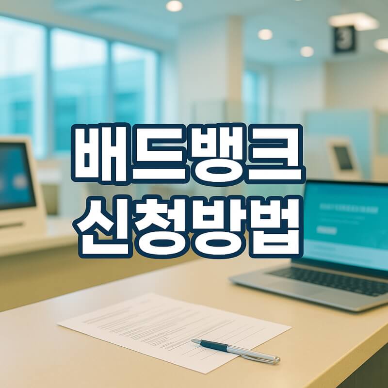배드뱅크 신청 총정리 연체자 구제의 마지막 기회 관련사진