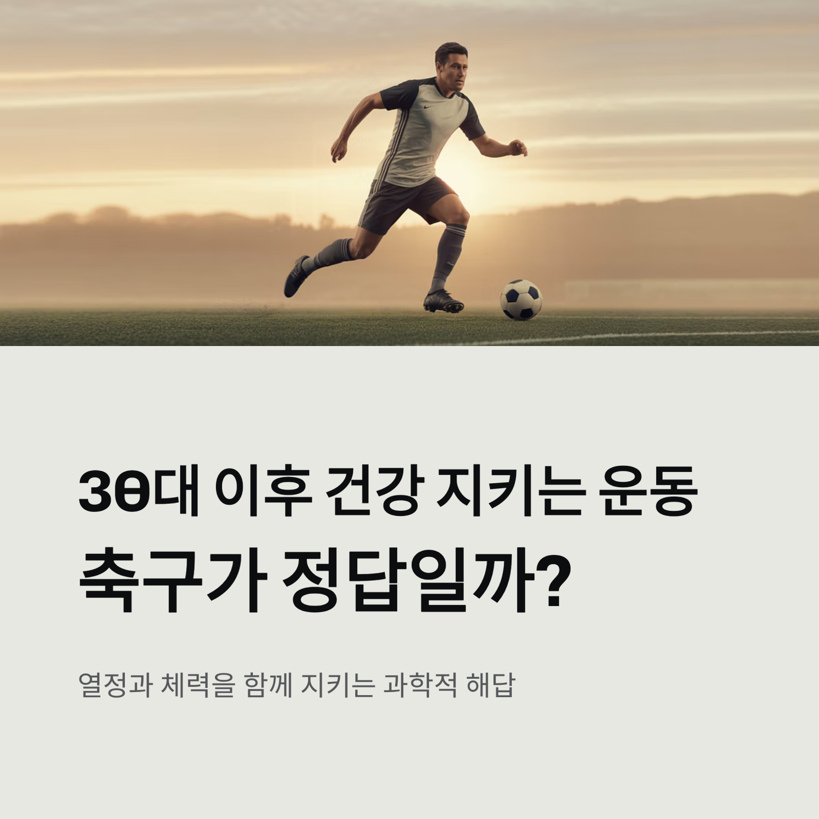 30대 이후 건강 지키는 운동, 축구가 정답일까? ❘ 체력·심장·근육 관리 완벽 분석