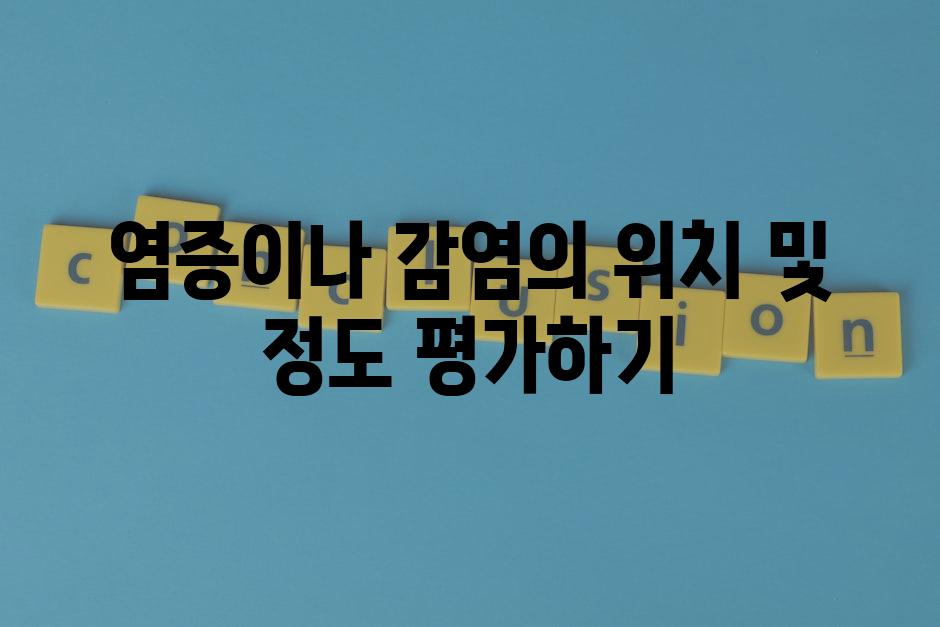 염증이나 감염의 위치 및 정도 평가하기