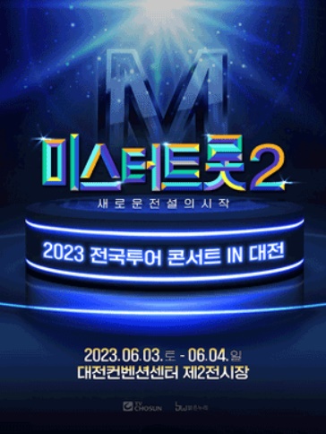 미스터 트롯2 콘서트