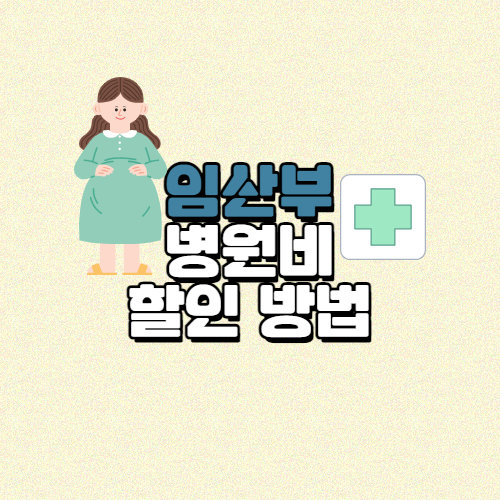 임산부 병원비 할인 제도 및 방법