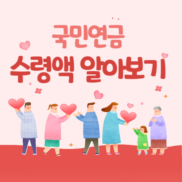 국민연금 수령액 알아보기