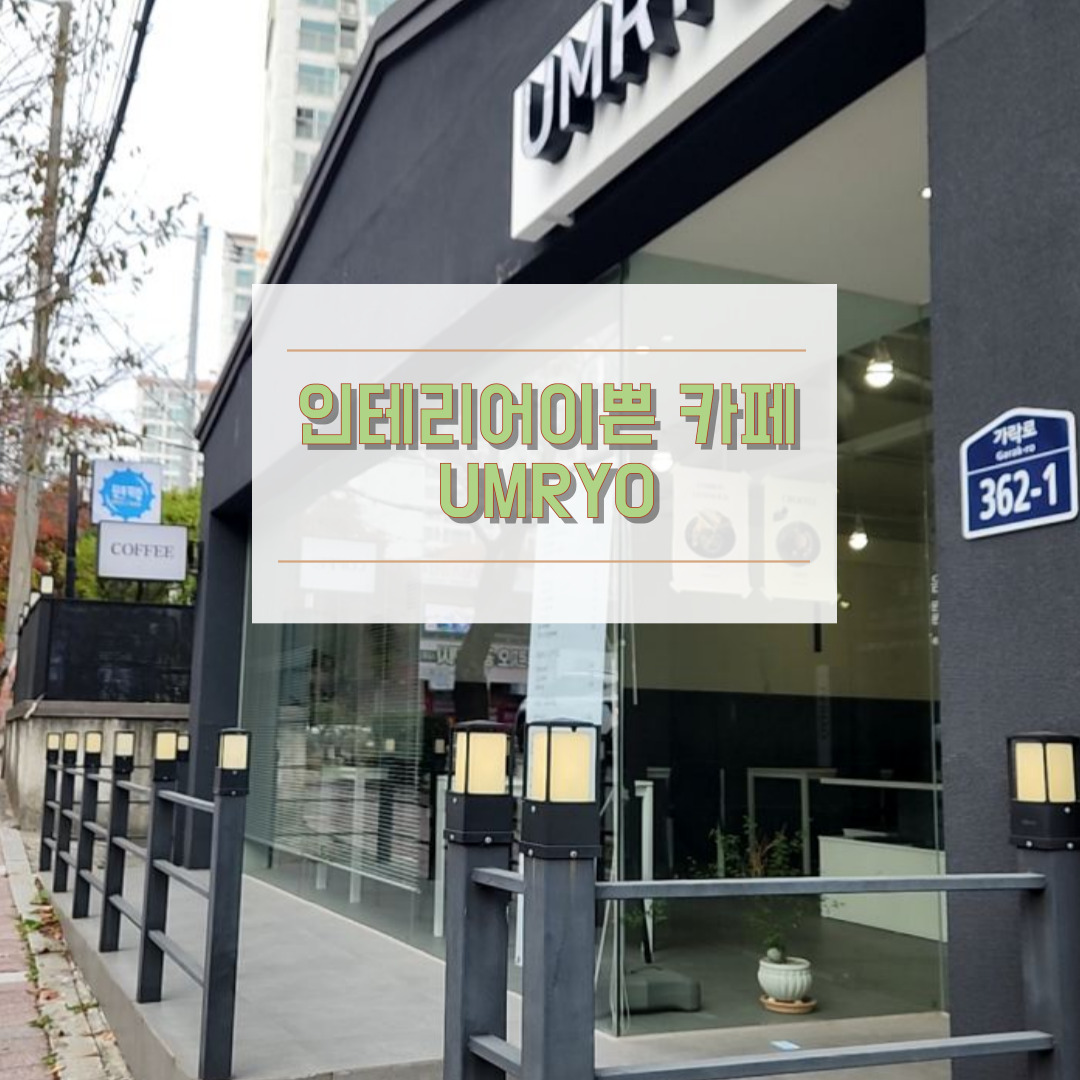 카페 UMRYO