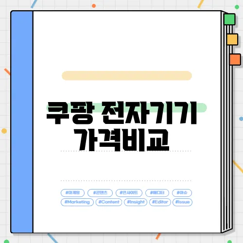쿠팡 전자기기 가격비교