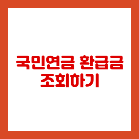 국민연금 환급금 조회하기