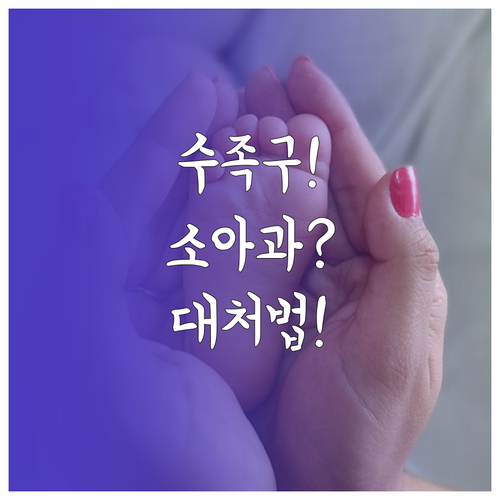 천안 동남구 수족구 진료 잘하는 소아..