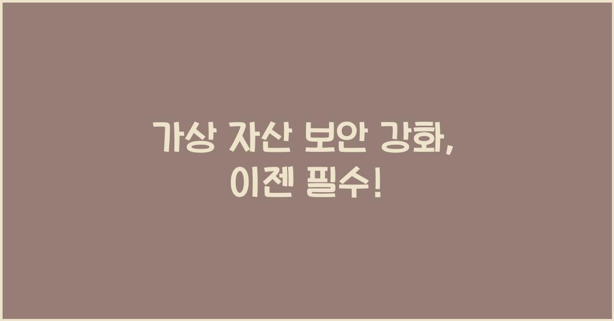 가상 자산 보안 강화
