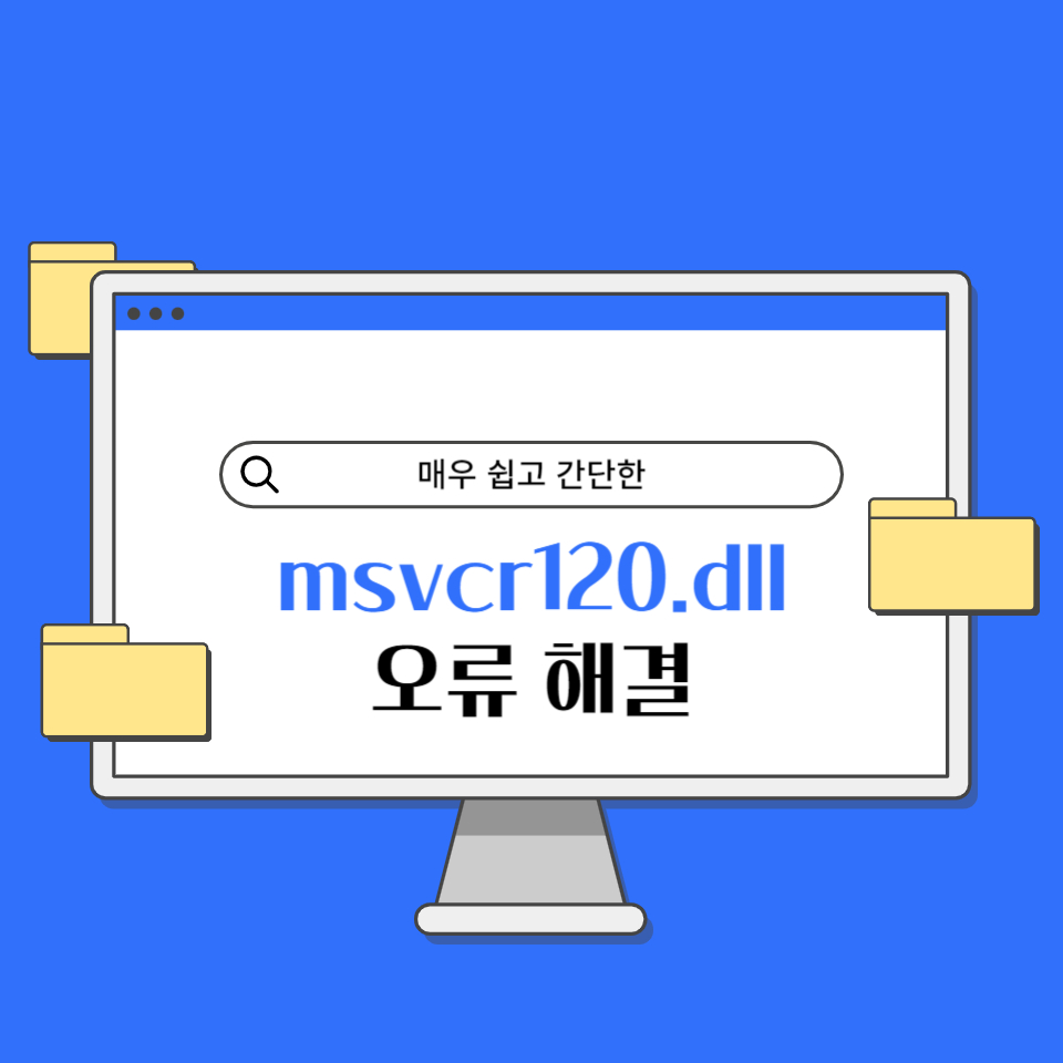 msvcr120.dll 오류 해결, 다운로드 설치 3가지 방법