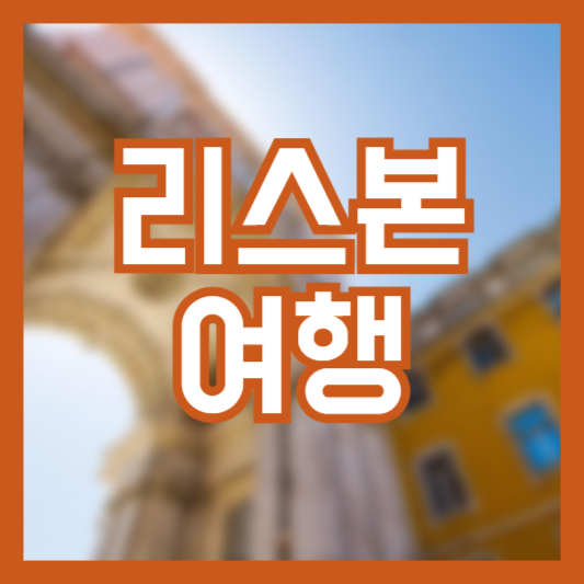 리스본 여행 기초정보 날씨 관광지 교통정 주의사항