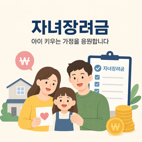 따뜻한 자녀장려금 가족 지원 안내