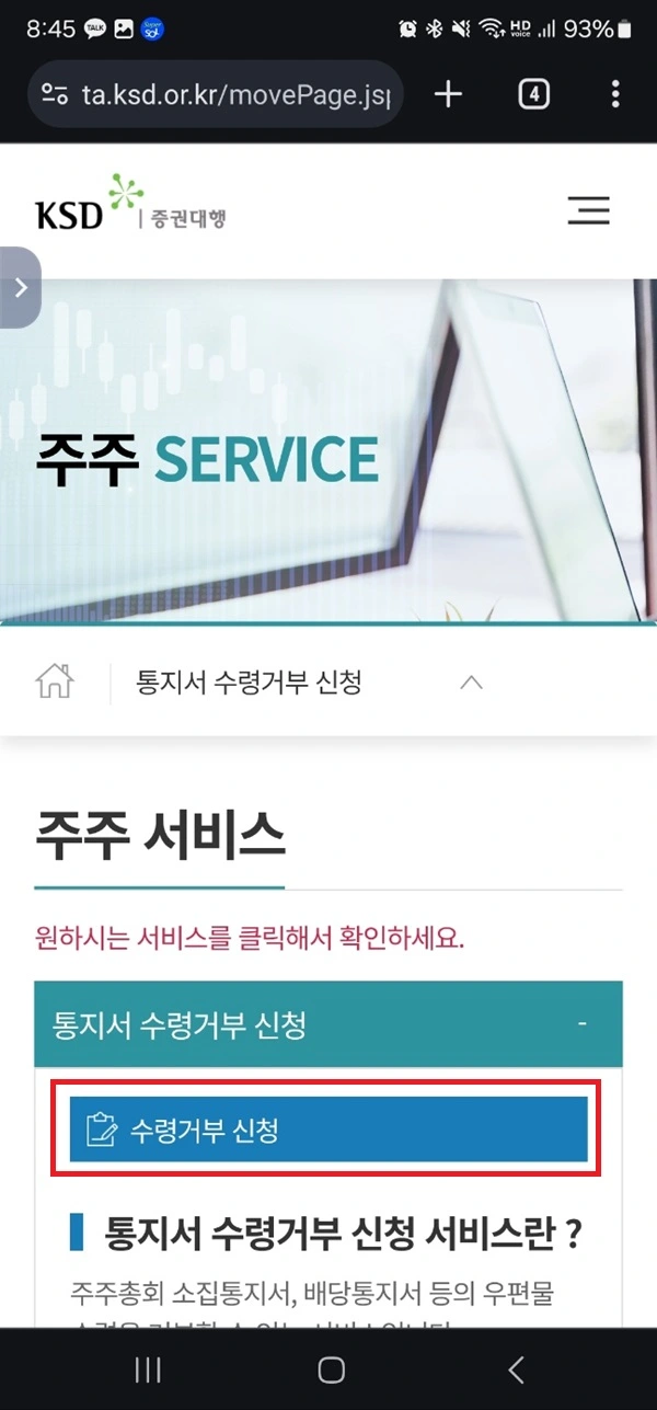 한국예탁결제원 증권대행 홈페이지 - 통지서 수령거부 신청