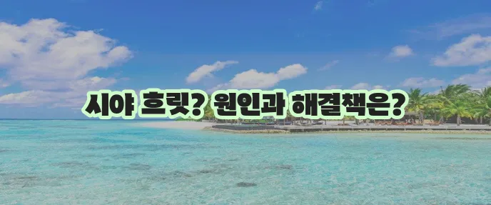 망막 전막증 수술 원인 증상까지 꼼꼼히 알아봅시다!