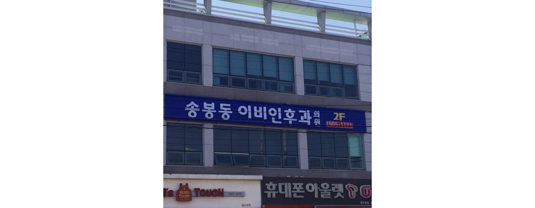 익산시 이비인후과