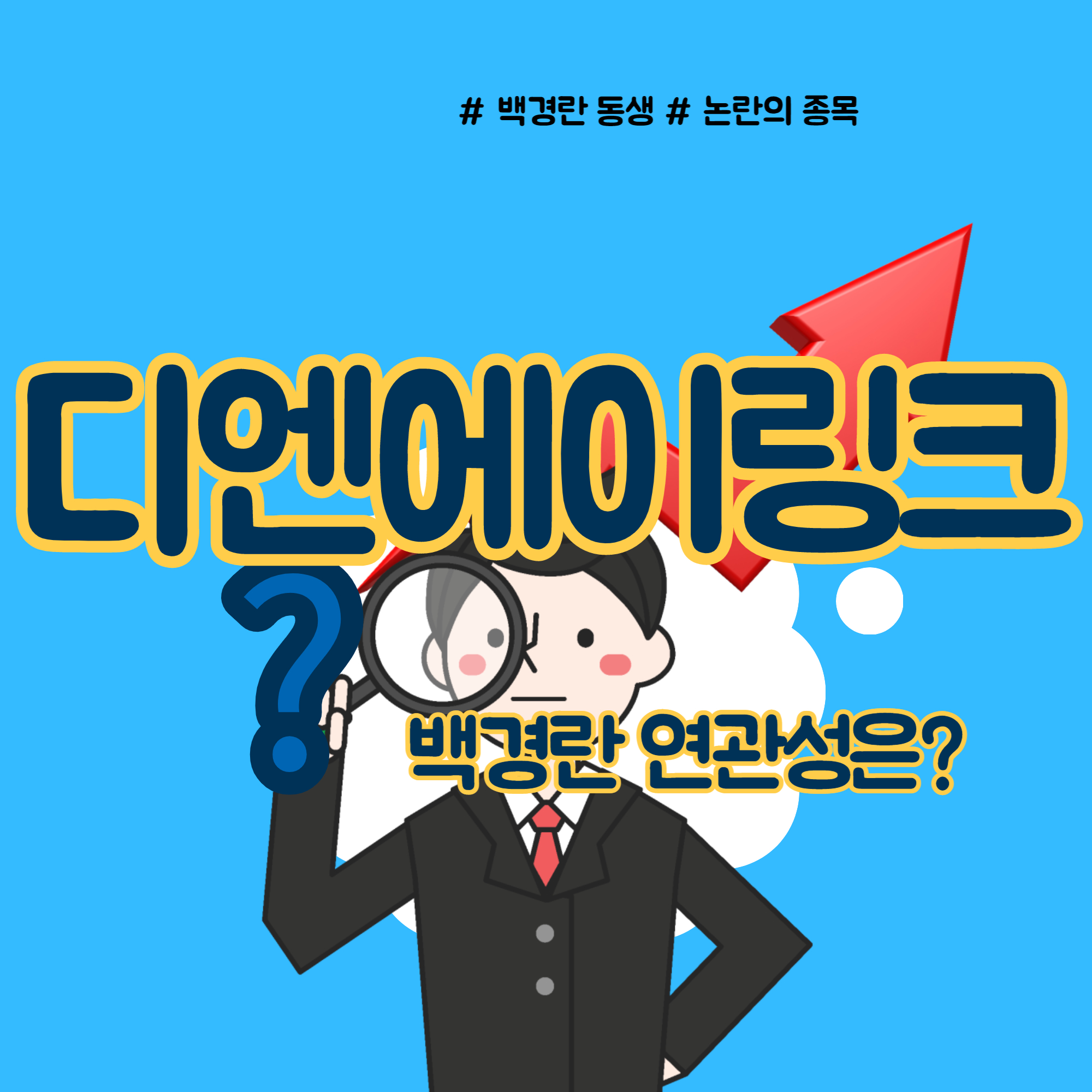 디엔에이링크 주가