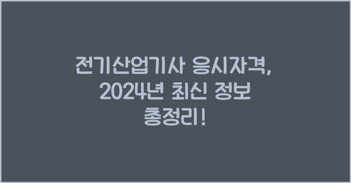 전기산업기사 응시자격