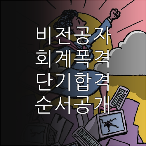 비전공자 관세사 회계학 단기 합격 전..