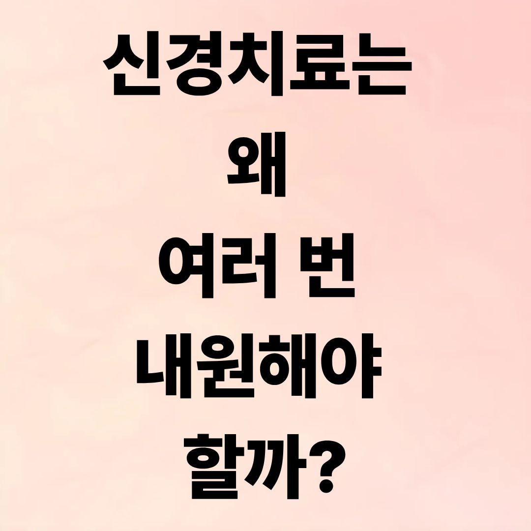 신경치료는 왜 여러 번 내원해야 할까?