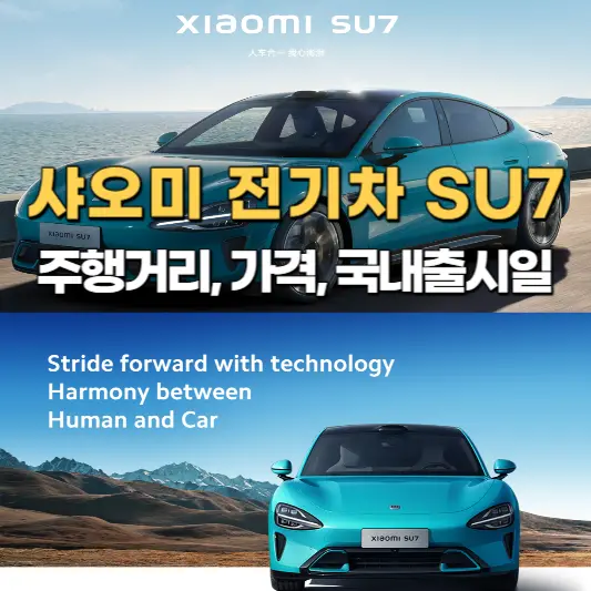 샤오미-전기차-SU7-주행거리&#44;-가격&#44;-국내출시일-총정리-썸네일