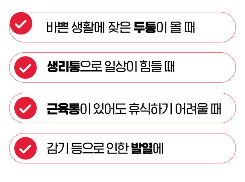 타이레놀 활용법