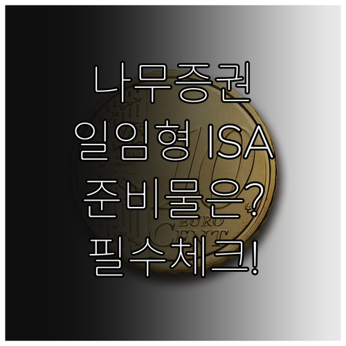 NH투자증권 나무증권 일임형 ISA ..