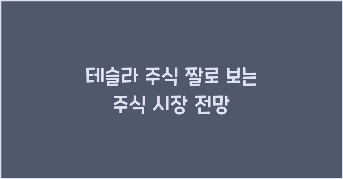 테슬라 주식 짤