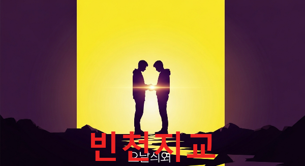 빈천지교