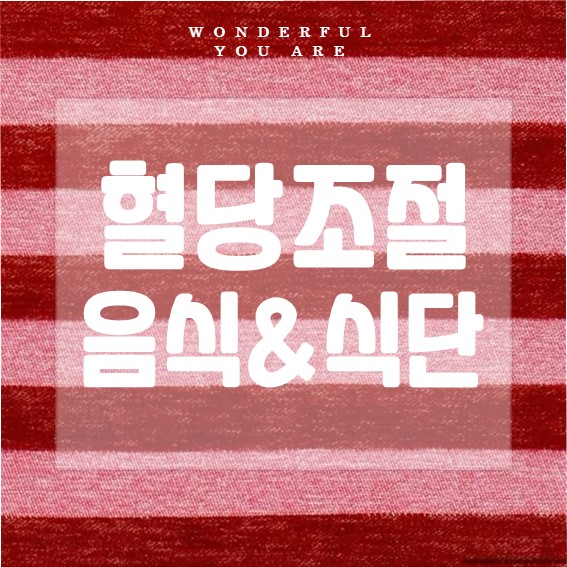 혈당안전식품 완벽 정리: 건강 식단의 모든 것