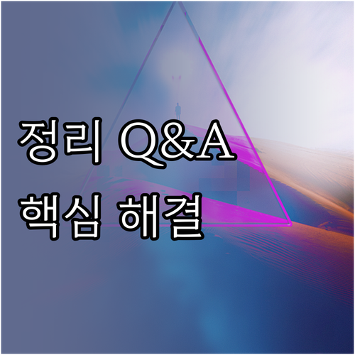 정리정돈 Q&A: 자주 묻는 질문과 ..