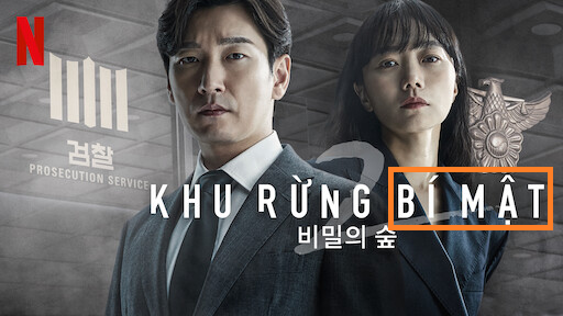 드라마 비밀의 숲