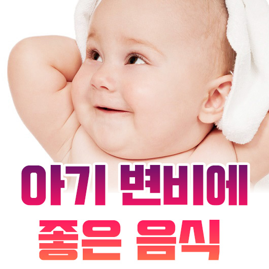 아기 변비에 좋은 음식을 총정리 해드릴게요