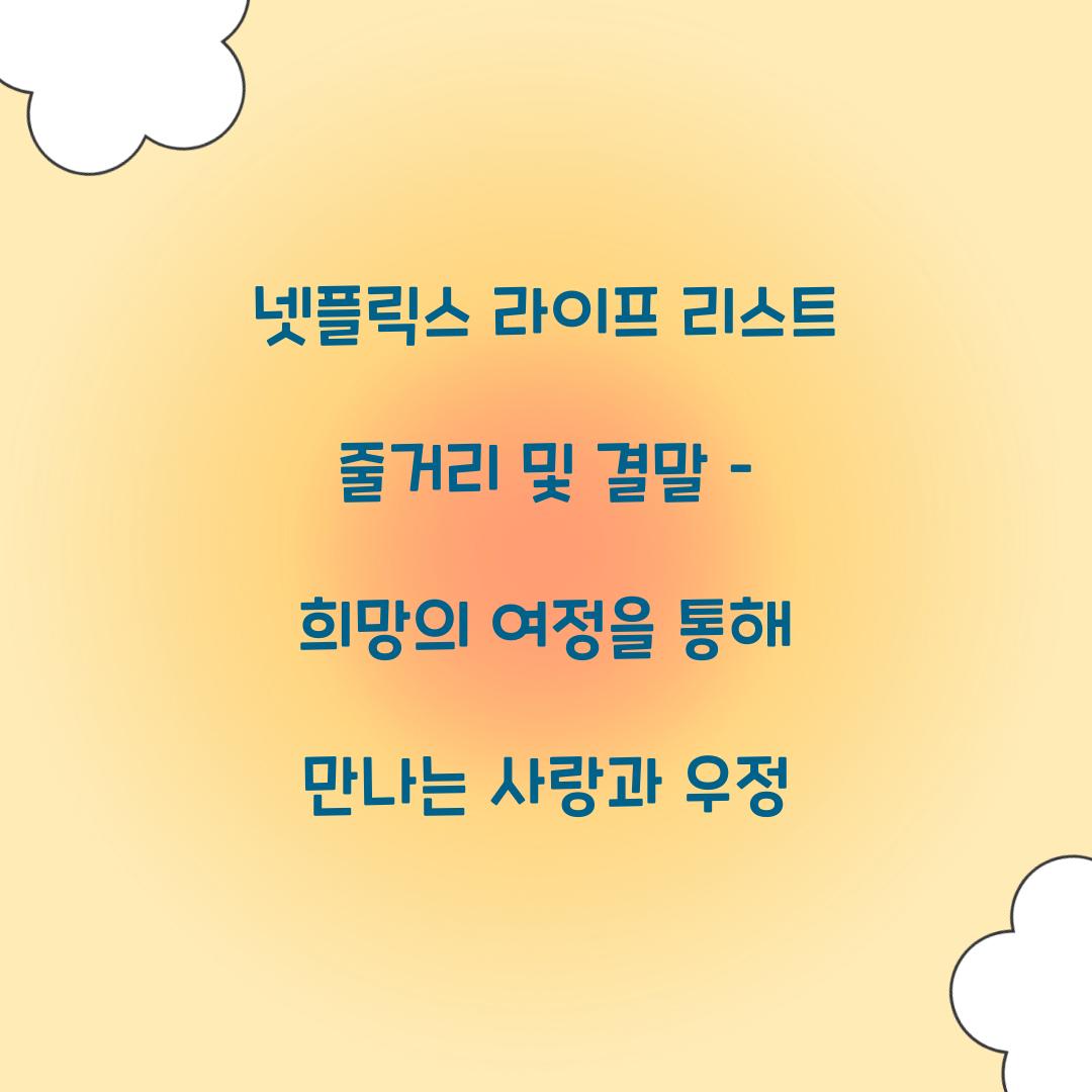 넷플릭스 라이프 리스트 줄거리