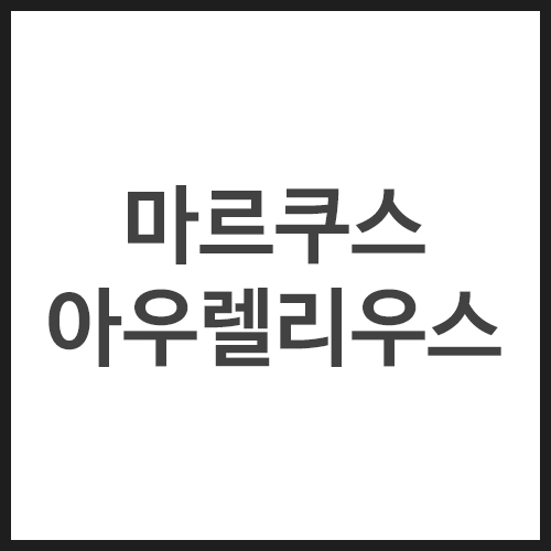 마르쿠스-아우렐리우스-명언