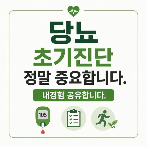 당뇨초기진단중요성강조