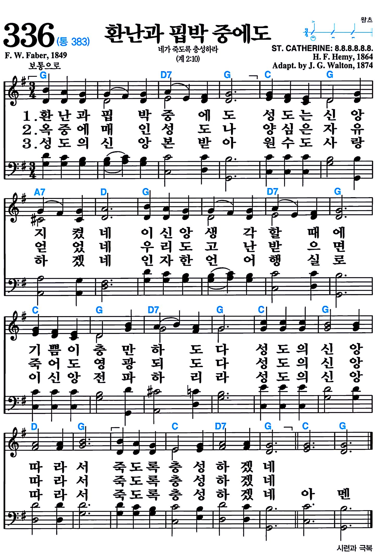 [찬송가 336장] 환난과 핍박 중에도 #가사/악보/NWC/MP3 다운로드