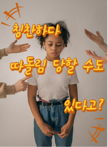 칭찬하다_따돌림_당할_수도_있다고?