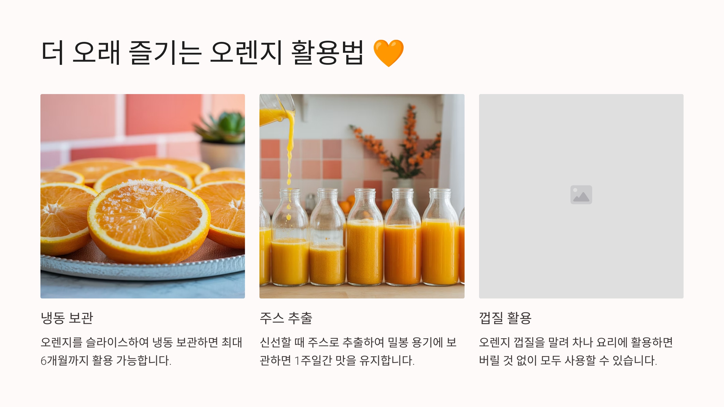 더 오래 즐기는 오렌지 활용법 🧡