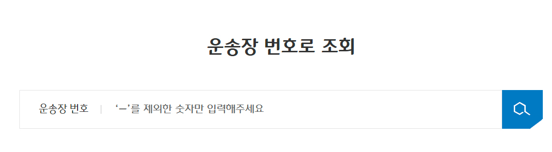 CJ대한통운 택배조회
